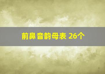 前鼻音韵母表 26个